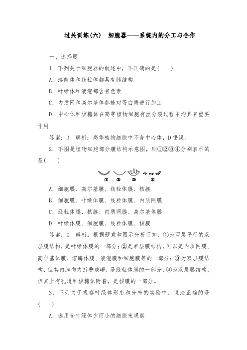 [精品]新高考生物一轮复习过关训练6细胞器系统内的分工与合作及答案
