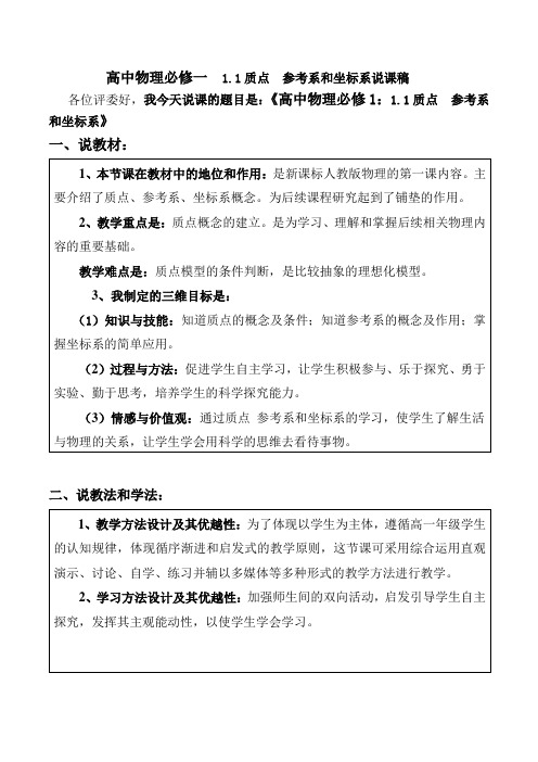 高中物理必修一11质点参考系和坐标系说课稿