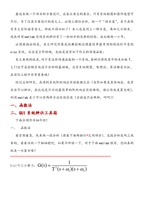 系统辨识的Matlab实现方法(手把手)