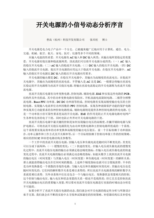 20170615-开关电源的小信号动态分析序言
