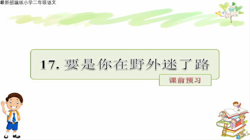最新部编版小学二年级语文下册17要是你在野外迷了路课前预习 课件