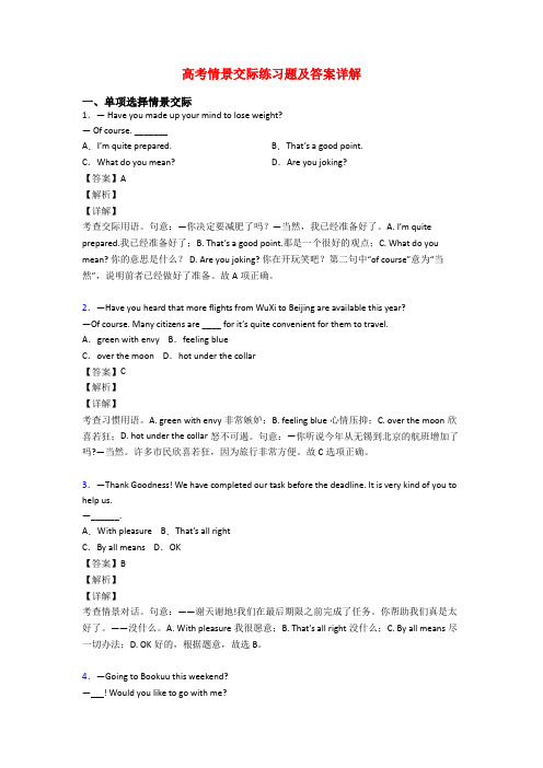 高考情景交际练习题及答案详解