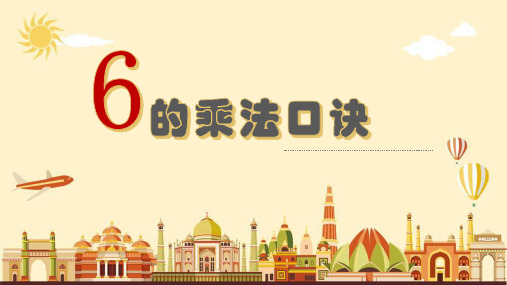 西师大版二年级上数学3单元-6的乘法口诀