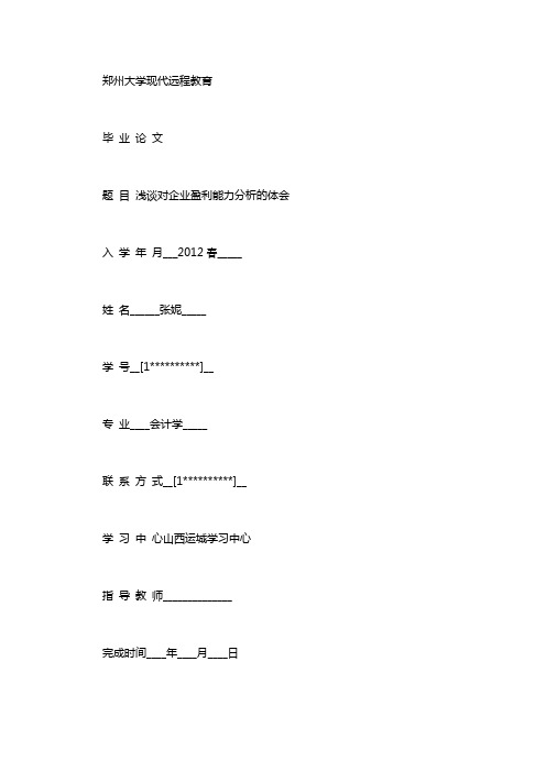 [浅谈对企业盈利能力分析的体会]企业盈利能力