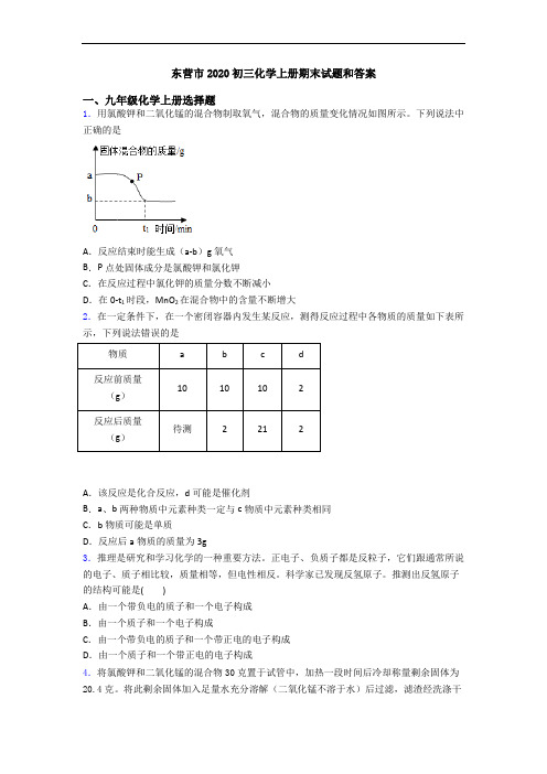 东营市2020初三化学初三化学上册期末试题和答案