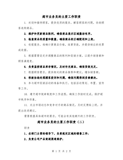 超市业务员的主要工作职责(二篇)