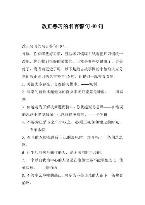 改正恶习的名言警句40句