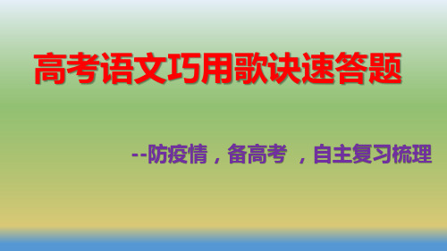 高考语文巧用歌诀速答题 ,自主复习梳理