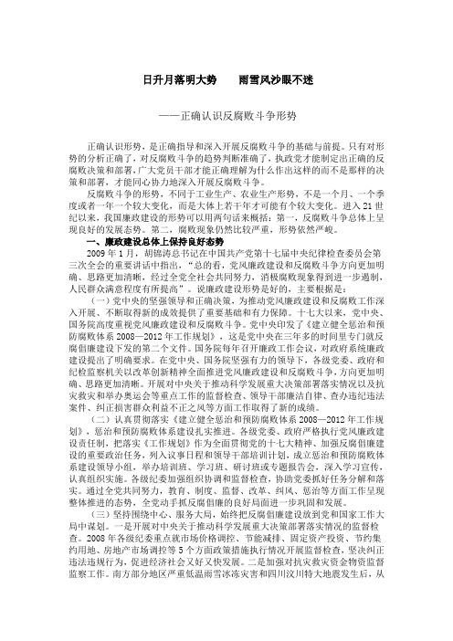 正确认识反腐败斗争形势