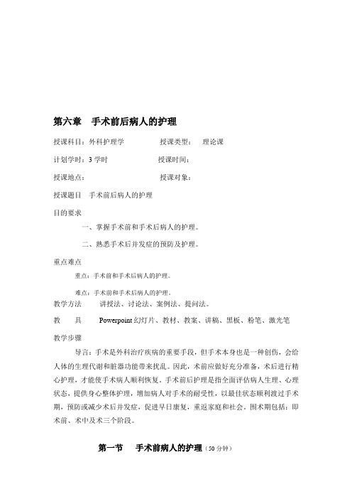 课程教案-6-手术前后病人的护理
