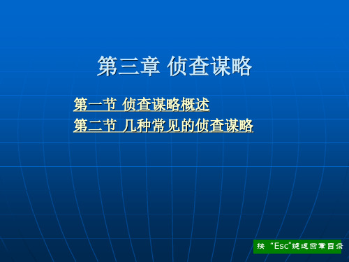 第三章 侦查谋略
