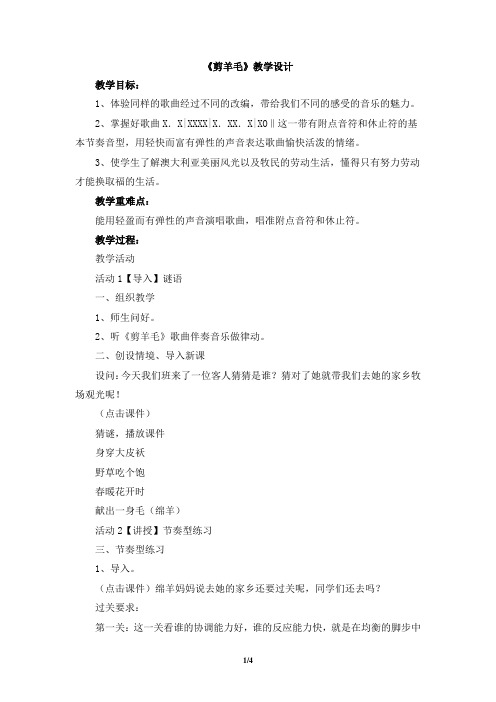 人音版小学三年级音乐下册《剪羊毛》教学设计
