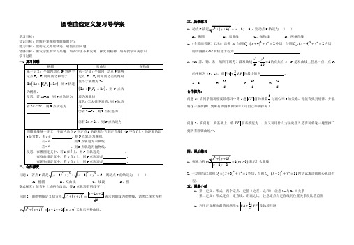 圆锥曲线定义复习导学案
