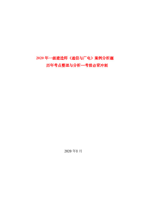 2020年一级建造师(通信与广电)案例分析题历年考点整理与分析--考前必背冲刺