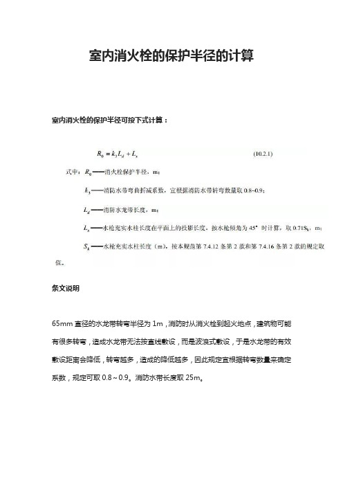 室内消火栓的保护半径的计算