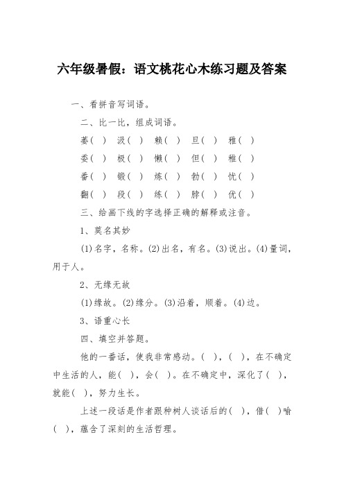 六年级暑假：语文桃花心木练习题及答案