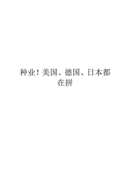 种业!美国、德国、日本都在拼