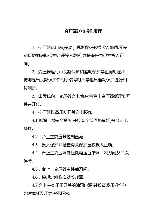 变压器送电操作规程