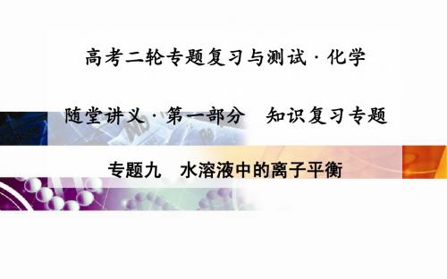 高考化学二轮复习课件：专题9水溶液中的离子平衡