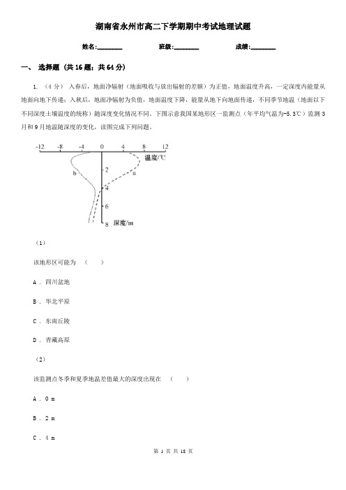 湖南省永州市高二下学期期中考试地理试题