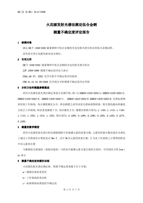 火花源发射光谱测量不确定度评定报告剖析