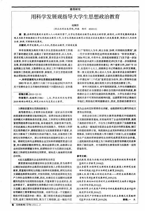 用科学发展观指导大学生思想政治教育