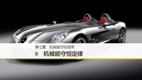 (浙江专用)高中物理第七章机械能守恒定律8机械能守恒定律课件新人教版必修2
