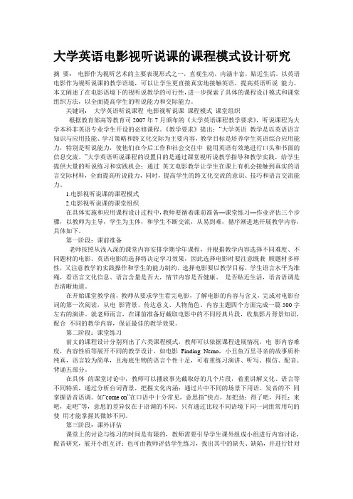 大学英语电影视听说课的课程模式设计研究