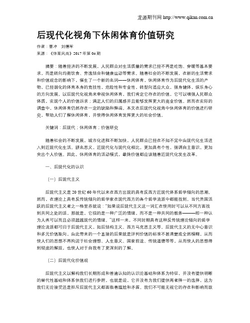 后现代化视角下休闲体育价值研究