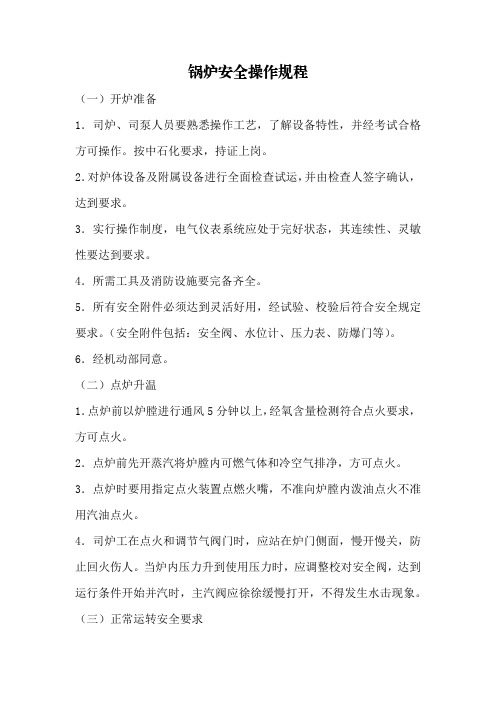 锅炉安全操作规程