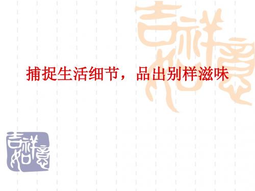 捕捉生活细节,品出别样滋味 ppt