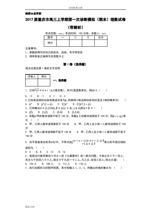 2018年度8届重庆市高三上学期第一次诊断模拟(期末)理数试卷(带解析汇报)