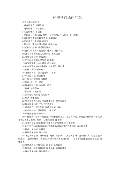 药理学首选药汇总