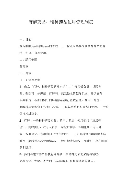 麻醉药品、精神药品使用管理制度,麻醉精神药品管理制度