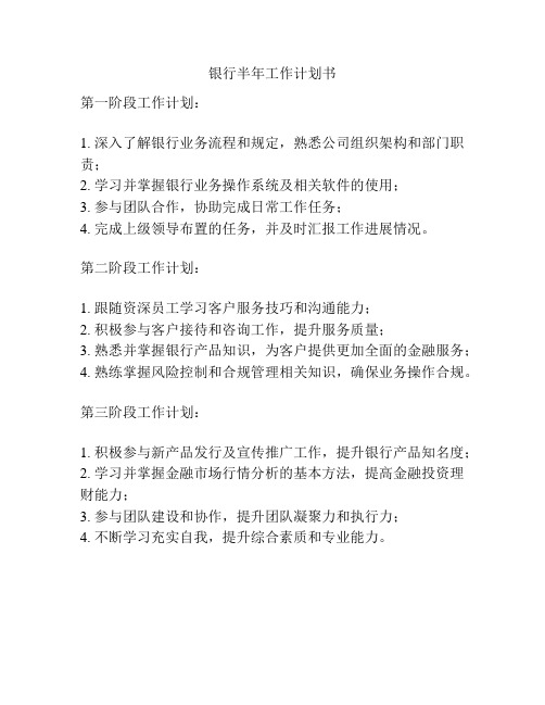 银行半年工作计划书
