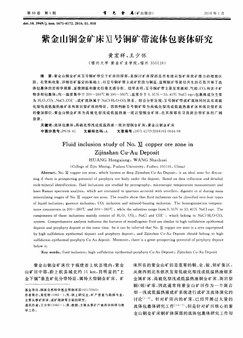 紫金山铜金矿床Ⅺ号铜矿带流体包裹体研究