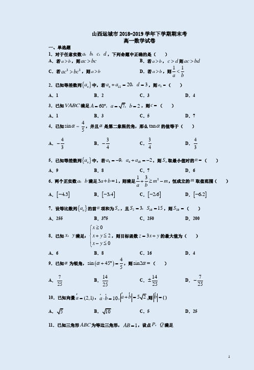 山西运城市2018-2019学年下学期高一数学期末考试卷附答案详析