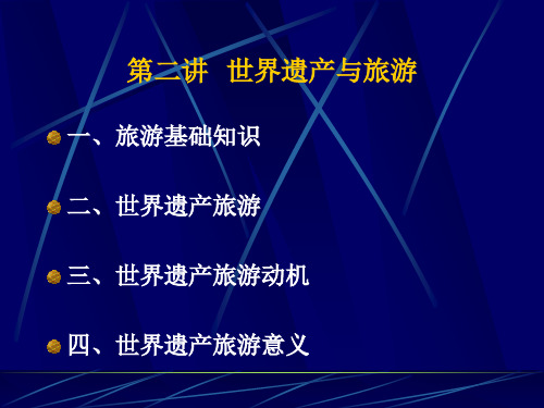 世界遗产与旅游