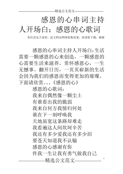 感恩的心串词主持人开场白;感恩的心歌词