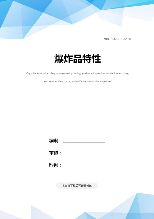爆炸品特性