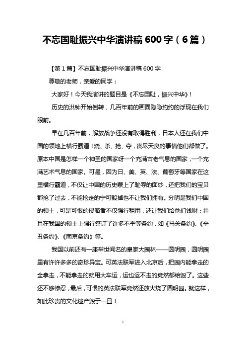 不忘国耻振兴中华演讲稿600字(6篇)
