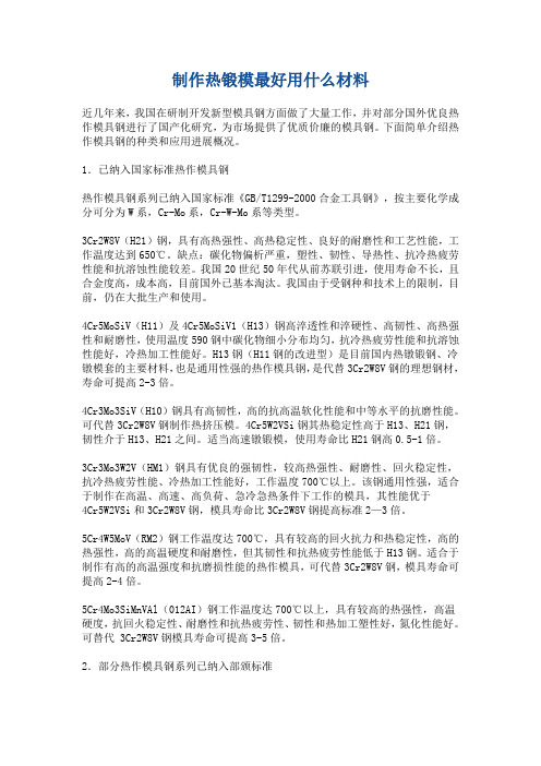 制作热锻模最好用什么材料
