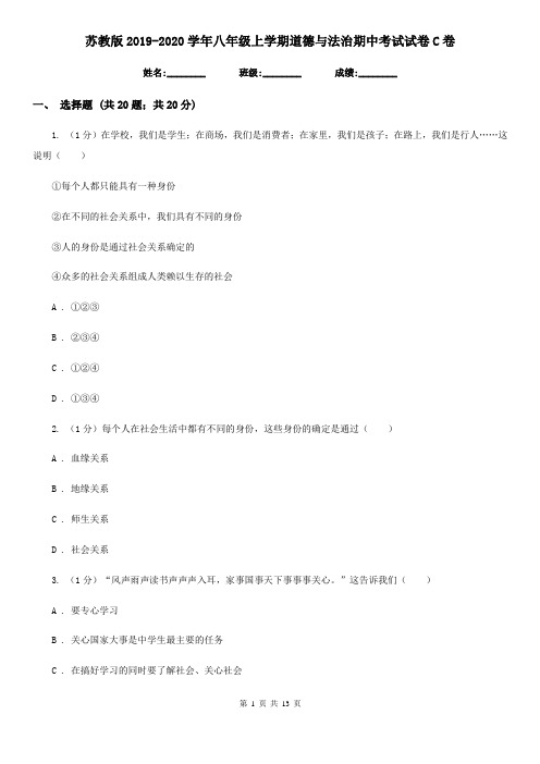 苏教版2019-2020学年八年级上学期道德与法治期中考试试卷C卷