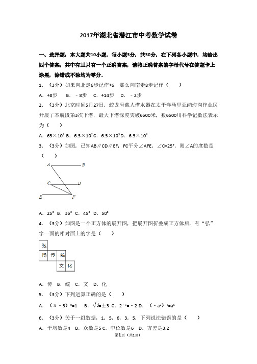2017年湖北省潜江市中考数学试卷