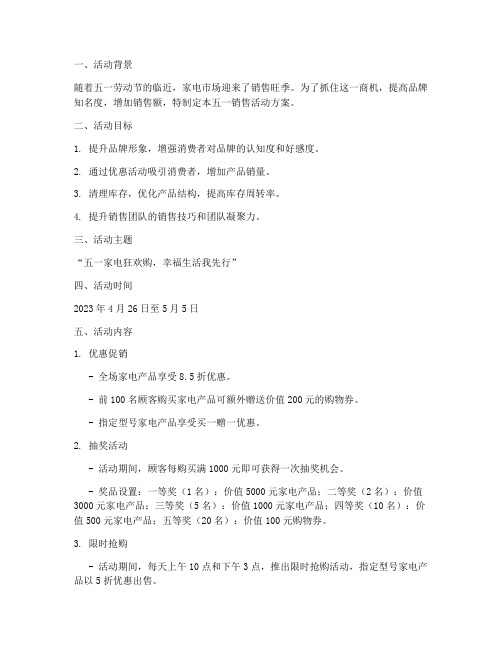 家电五一销售活动方案
