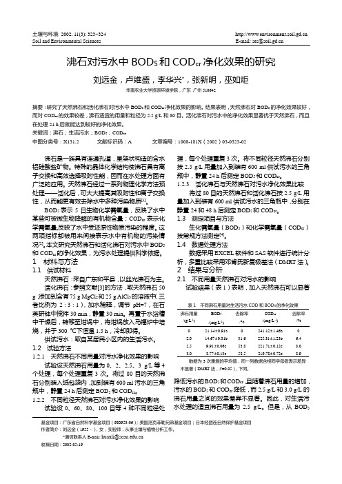 沸石对污水中BOD5和CODcr净化效果的研究