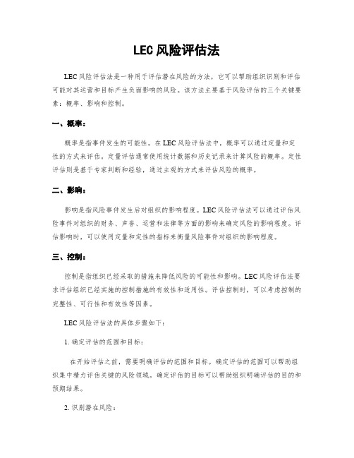 LEC风险评估法