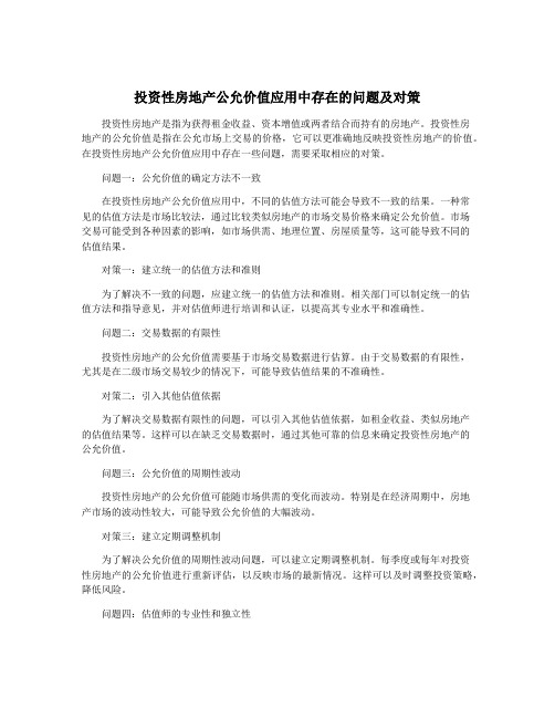 投资性房地产公允价值应用中存在的问题及对策