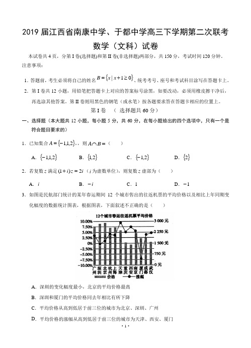 【高考模拟】2019届江西省南康中学、于都中学高三下学期第二次联考 数学(文)(word版有答案)
