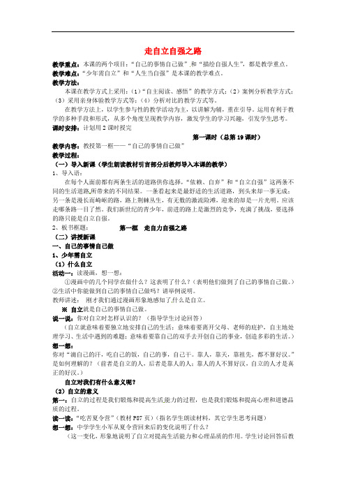 山东省冠县第一中学七年级政治上册 第八课 走自立自强之路教案 鲁教版